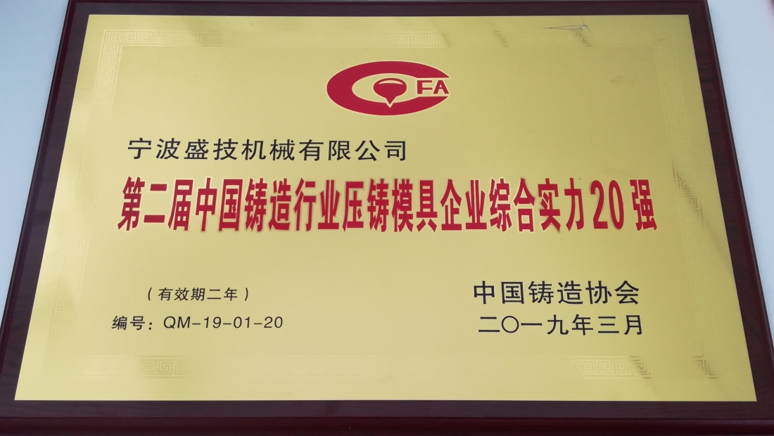 2019年3月公司被评为第二届中国铸造行业压铸模具企业综合实力20强